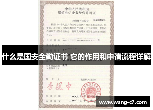 什么是国安全勤证书 它的作用和申请流程详解