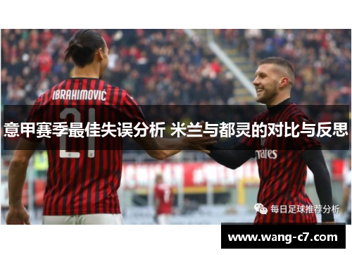 意甲赛季最佳失误分析 米兰与都灵的对比与反思