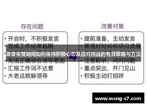 波普恢复期间如何保持积极心态及应对挑战的有效策略与方法