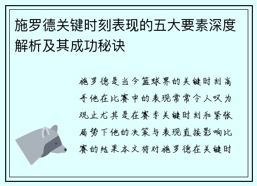 施罗德关键时刻表现的五大要素深度解析及其成功秘诀