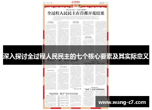 深入探讨全过程人民民主的七个核心要素及其实际意义