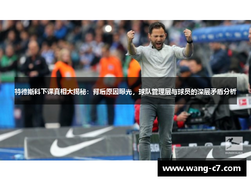 特德斯科下课真相大揭秘：背后原因曝光，球队管理层与球员的深层矛盾分析
