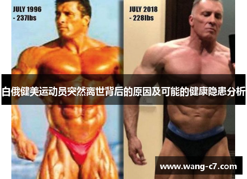 白俄健美运动员突然离世背后的原因及可能的健康隐患分析