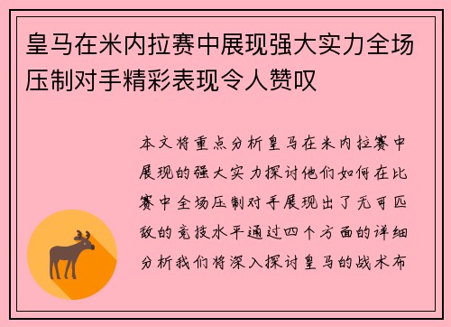 皇马在米内拉赛中展现强大实力全场压制对手精彩表现令人赞叹