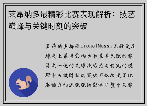 莱昂纳多最精彩比赛表现解析：技艺巅峰与关键时刻的突破