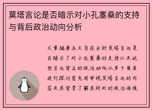 莫塔言论是否暗示对小孔塞桑的支持与背后政治动向分析