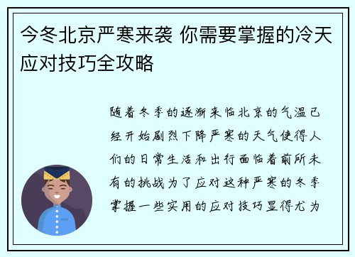 今冬北京严寒来袭 你需要掌握的冷天应对技巧全攻略