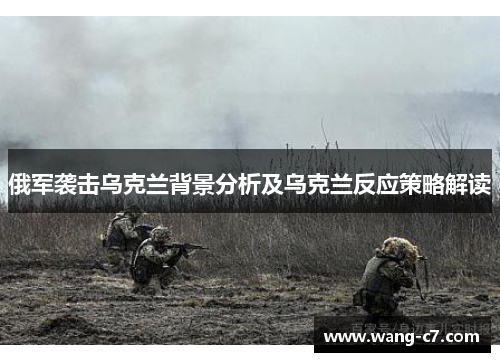 俄军袭击乌克兰背景分析及乌克兰反应策略解读