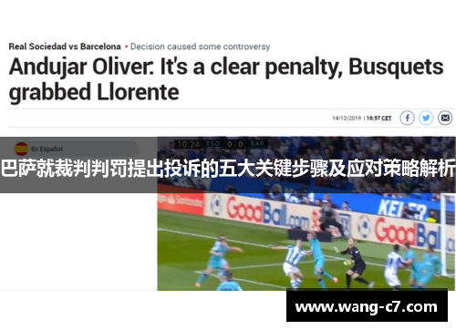 巴萨就裁判判罚提出投诉的五大关键步骤及应对策略解析