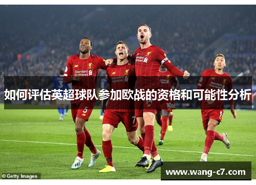 如何评估英超球队参加欧战的资格和可能性分析