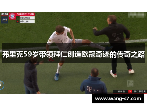 弗里克59岁带领拜仁创造欧冠奇迹的传奇之路