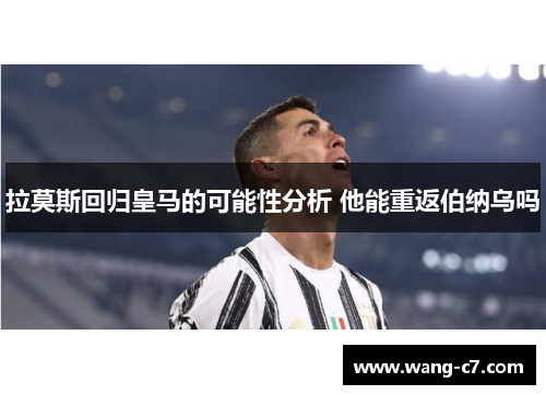 拉莫斯回归皇马的可能性分析 他能重返伯纳乌吗