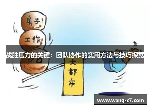 战胜压力的关键：团队协作的实用方法与技巧探索
