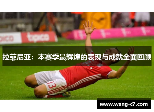 拉菲尼亚：本赛季最辉煌的表现与成就全面回顾