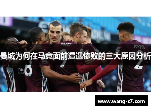 曼城为何在马竞面前遭遇惨败的三大原因分析