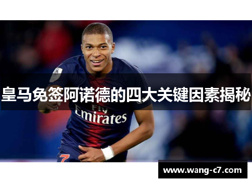 皇马免签阿诺德的四大关键因素揭秘