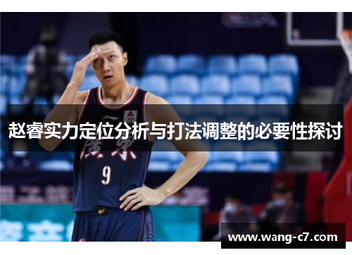 赵睿实力定位分析与打法调整的必要性探讨