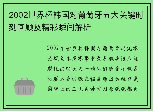 2002世界杯韩国对葡萄牙五大关键时刻回顾及精彩瞬间解析