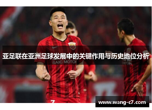 亚足联在亚洲足球发展中的关键作用与历史地位分析