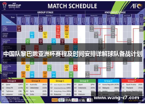 中国队黎巴嫩亚洲杯赛程及时间安排详解球队备战计划