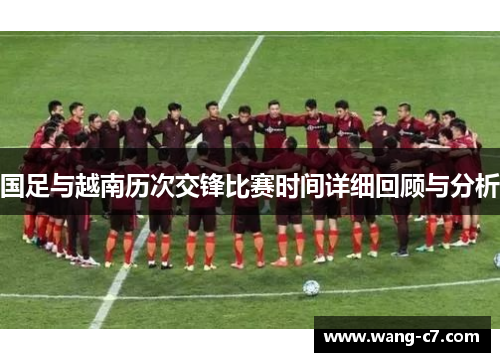 国足与越南历次交锋比赛时间详细回顾与分析