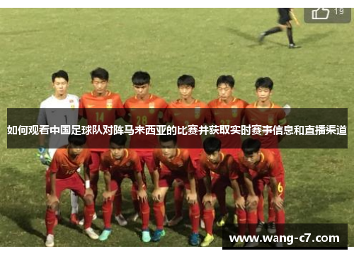 如何观看中国足球队对阵马来西亚的比赛并获取实时赛事信息和直播渠道