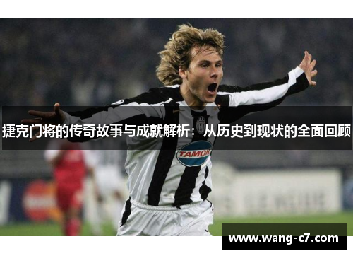 捷克门将的传奇故事与成就解析：从历史到现状的全面回顾