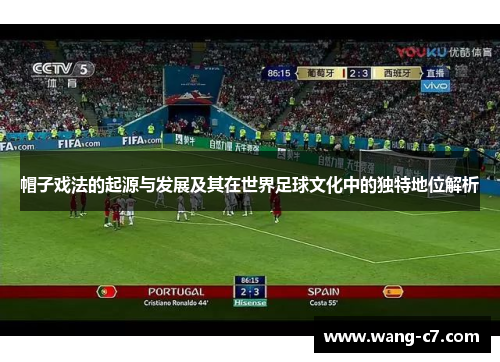 帽子戏法的起源与发展及其在世界足球文化中的独特地位解析