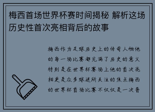 梅西首场世界杯赛时间揭秘 解析这场历史性首次亮相背后的故事
