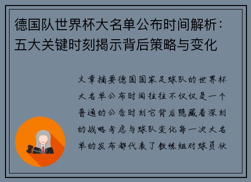德国队世界杯大名单公布时间解析：五大关键时刻揭示背后策略与变化