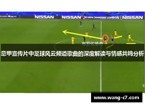 意甲宣传片中足球风云频道歌曲的深度解读与情感共鸣分析