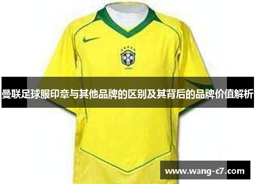 曼联足球服印章与其他品牌的区别及其背后的品牌价值解析