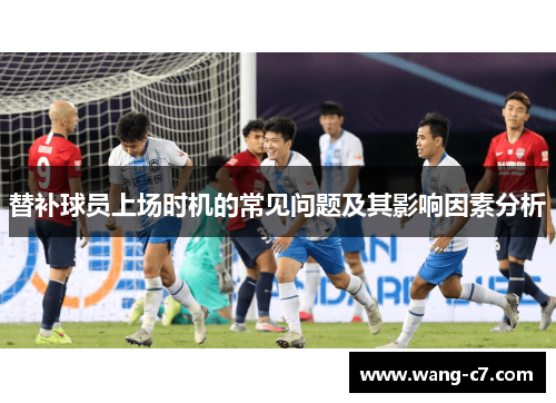 替补球员上场时机的常见问题及其影响因素分析