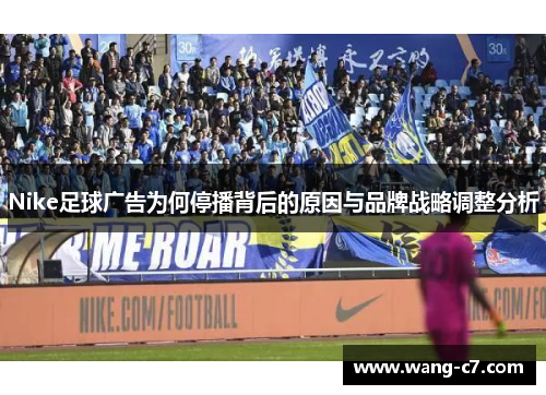 Nike足球广告为何停播背后的原因与品牌战略调整分析
