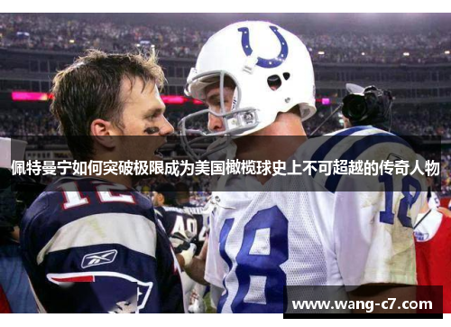 佩特曼宁如何突破极限成为美国橄榄球史上不可超越的传奇人物
