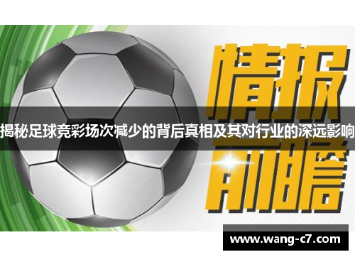 揭秘足球竞彩场次减少的背后真相及其对行业的深远影响