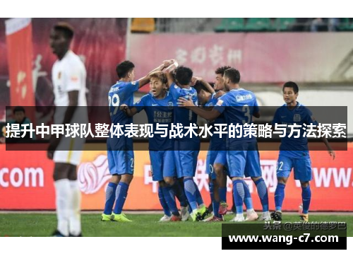 提升中甲球队整体表现与战术水平的策略与方法探索
