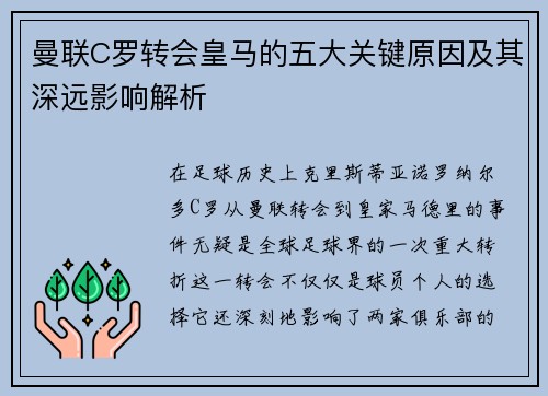 曼联C罗转会皇马的五大关键原因及其深远影响解析