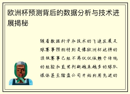 欧洲杯预测背后的数据分析与技术进展揭秘