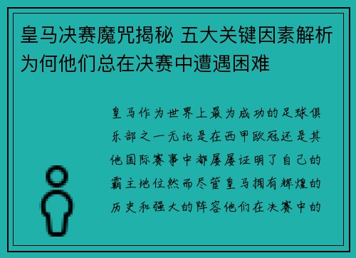 皇马决赛魔咒揭秘 五大关键因素解析为何他们总在决赛中遭遇困难
