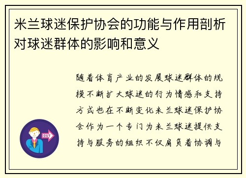 米兰球迷保护协会的功能与作用剖析对球迷群体的影响和意义