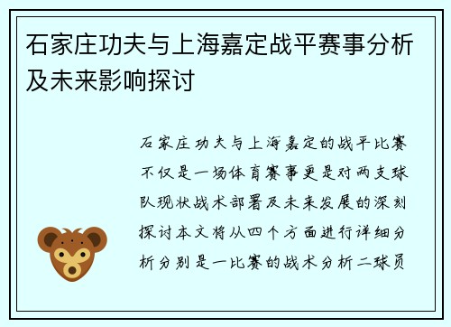 石家庄功夫与上海嘉定战平赛事分析及未来影响探讨