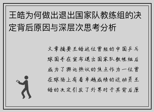 王皓为何做出退出国家队教练组的决定背后原因与深层次思考分析