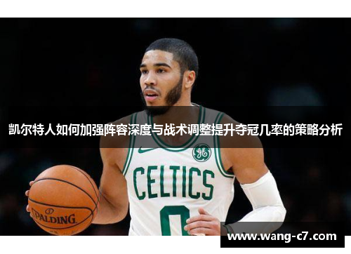 凯尔特人如何加强阵容深度与战术调整提升夺冠几率的策略分析