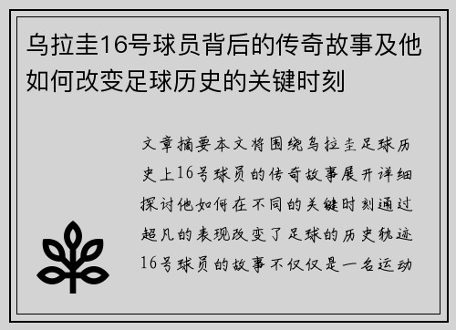 乌拉圭16号球员背后的传奇故事及他如何改变足球历史的关键时刻