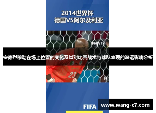 安德烈穆勒在场上位置的变化及其对比赛战术与球队表现的深远影响分析