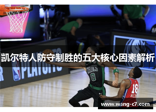 凯尔特人防守制胜的五大核心因素解析