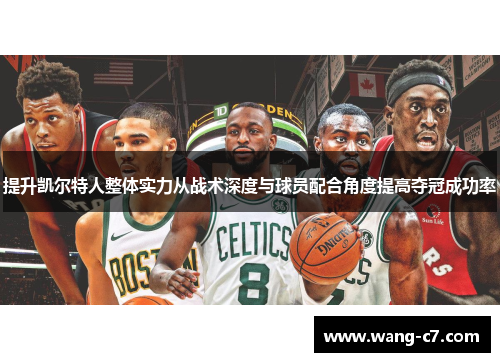 提升凯尔特人整体实力从战术深度与球员配合角度提高夺冠成功率