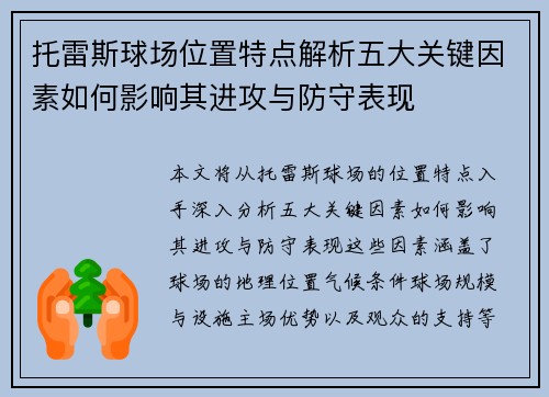 托雷斯球场位置特点解析五大关键因素如何影响其进攻与防守表现