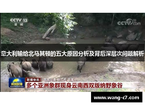 意大利输给北马其顿的五大原因分析及背后深层次问题解析
